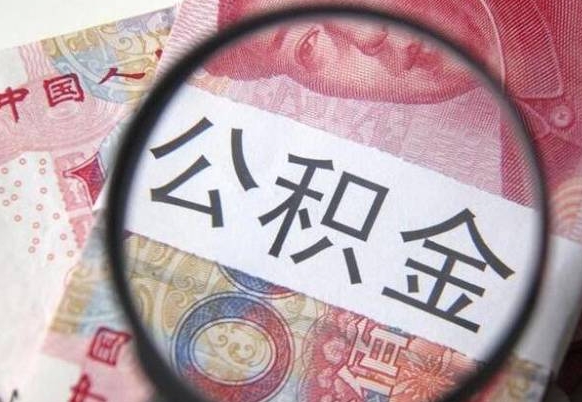 新昌异地公积金销户提取流程（异地公积金注销提取）